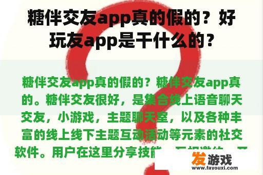 糖伴交友app真的假的？好玩友app是干什么的？