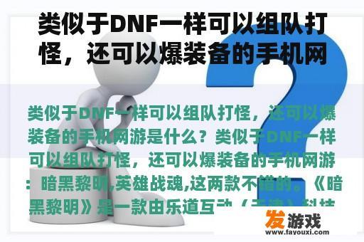 类似于DNF一样可以组队打怪，还可以爆装备的手机网游是什么？需要打装备的手机网游