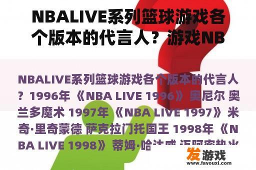 NBALIVE系列篮球游戏各个版本的代言人？游戏NBALIVE2007中如何为无球队员做挡拆？