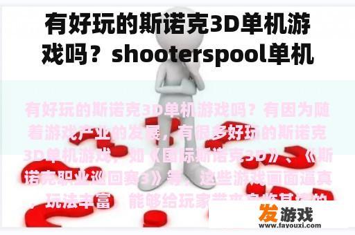 有好玩的斯诺克3D单机游戏吗？shooterspool单机模式需要购买吗？