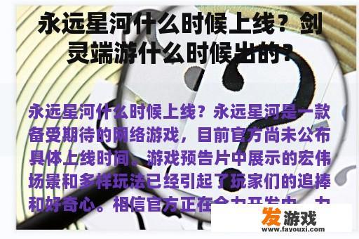 永远星河什么时候上线？剑灵端游什么时候出的？