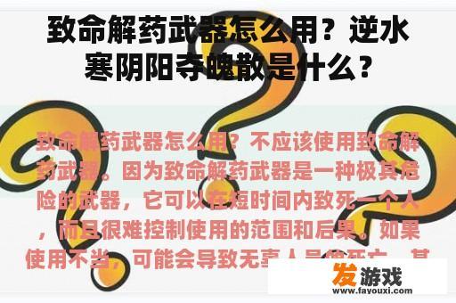探索神秘武器：逆水寒阴阳夺魄散