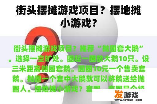 街头摆摊游戏项目？摆地摊小游戏？