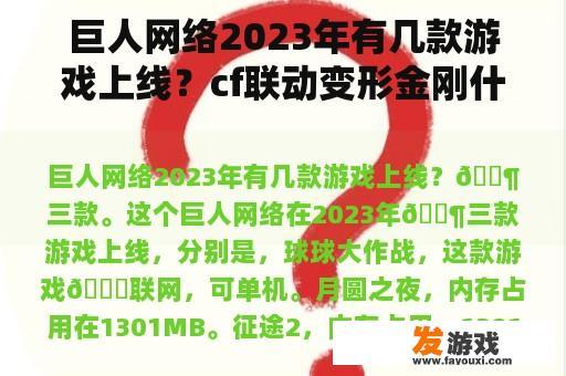 巨人网络2023年有几款游戏上线？cf联动变形金刚什么时候上线？