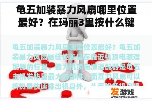 龟五加装暴力风扇哪里位置最好？在玛丽3里按什么键才能抱起龟壳？