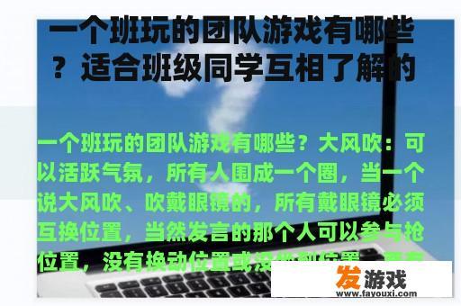 一个班玩的团队游戏有哪些？适合班级同学互相了解的小游戏？