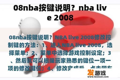 08nba按键说明？nba live 2008