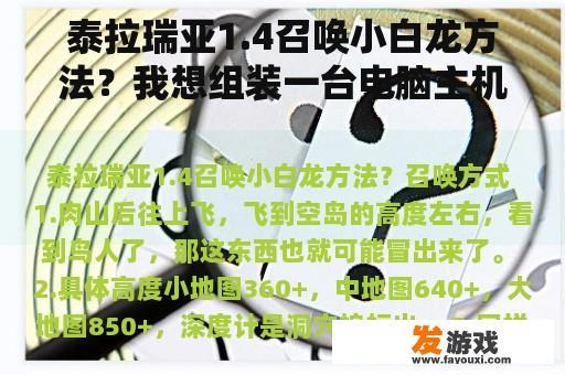 泰拉瑞亚1.4召唤小白龙方法？我想组装一台电脑主机，预算25000，求推荐，一定要高配？