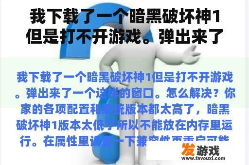 我下载了一个暗黑破坏神1但是打不开游戏。弹出来了一个这样的窗口。怎么解决？暗黑2 1.10版本玩单机里面符文之语必须要下个什么补丁？不下载可以用符文之语么？如果下什么补丁好？