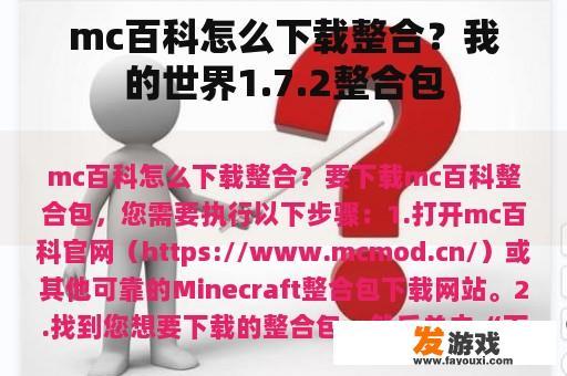 mc百科怎么下载整合？我的世界1.7.2整合包