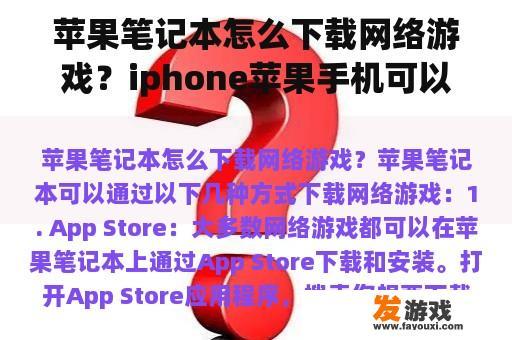 苹果笔记本怎么下载网络游戏？iphone苹果手机可以玩电脑网络游戏吗？