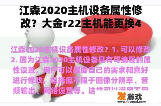 江森2020主机设备属性修改？大金r22主机能更换410主机吗？