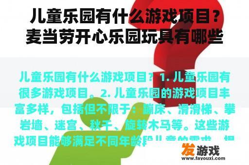 儿童乐园有什么游戏项目？麦当劳开心乐园玩具有哪些？
