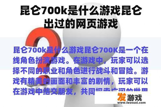 昆仑700k是什么游戏昆仑出过的网页游戏