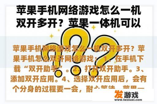 苹果手机网络游戏怎么一机双开多开？苹果一体机可以玩网络游戏吗？