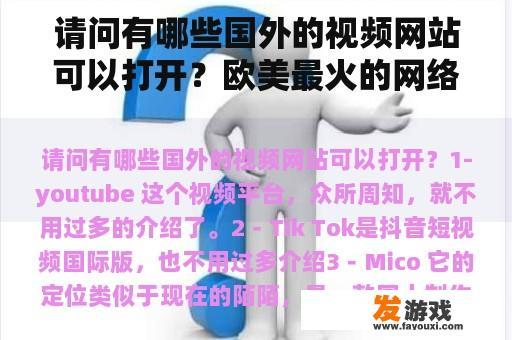 请问有哪些国外的视频网站可以打开？欧美最火的网络游戏