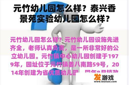 元竹幼儿园怎么样？泰兴香景苑实验幼儿园怎么样？