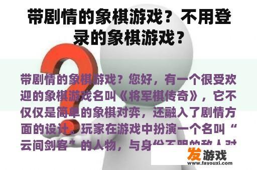 带剧情的象棋游戏？不用登录的象棋游戏？