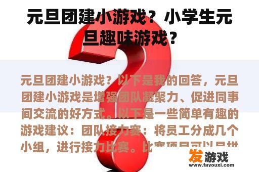 元旦团建小游戏？小学生元旦趣味游戏？
