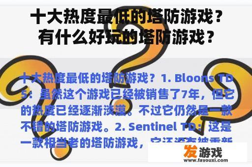十大热度最低的塔防游戏？有什么好玩的塔防游戏？
