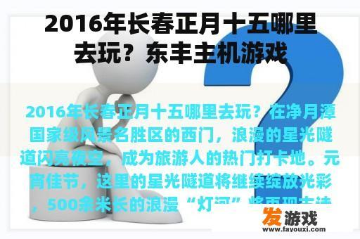2016年长春正月十五哪里去玩？东丰主机游戏