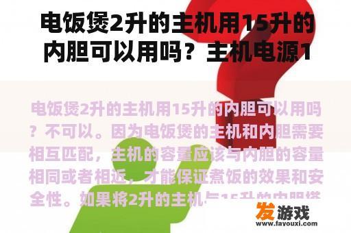 电饭煲2升的主机用15升的内胆可以用吗？主机电源1200w是何意思？