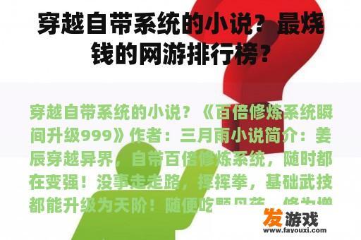 穿越自带系统的小说？最烧钱的网游排行榜？