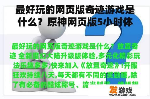 最好玩的网页版奇迹游戏是什么？原神网页版5小时体验完每天只能玩15分钟吗？