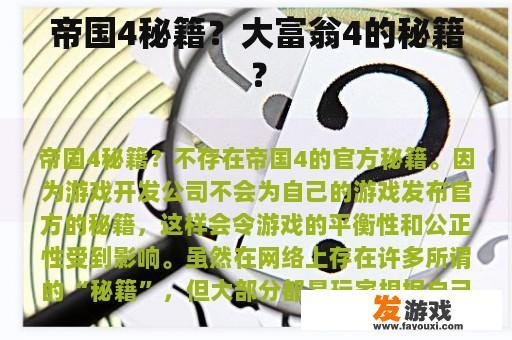 帝国4秘籍？大富翁4的秘籍？