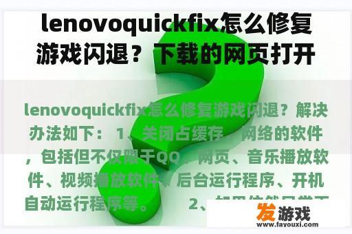 lenovoquickfix怎么修复游戏闪退？下载的网页打开以后闪退？