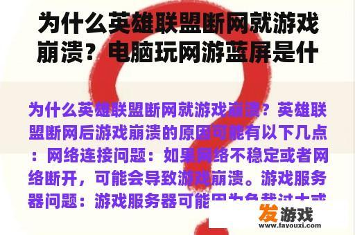 为什么英雄联盟断网就游戏崩溃？电脑玩网游蓝屏是什么原因？