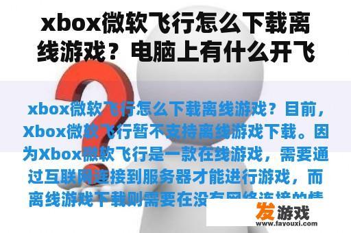 xbox微软飞行怎么下载离线游戏？电脑上有什么开飞机对战的游戏，单机就可以？