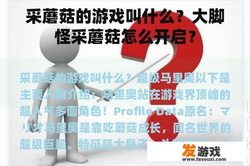 采蘑菇的游戏叫什么？大脚怪采蘑菇怎么开启？