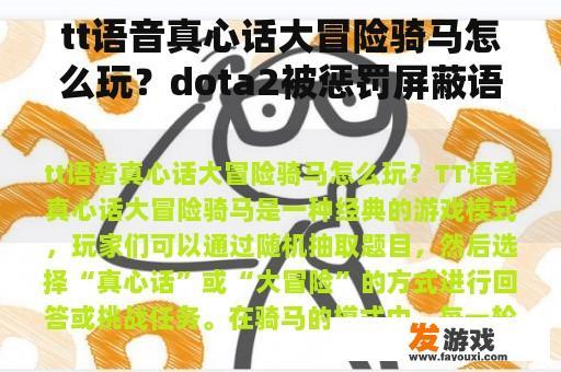 tt语音真心话大冒险骑马怎么玩？dota2被惩罚屏蔽语音有多久？