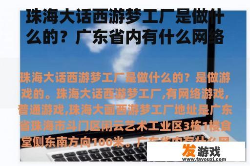 珠海大话西游梦工厂是做什么的？广东省内有什么网络游戏公司？求资料？