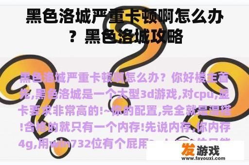 黑色洛城严重卡顿啊怎么办？黑色洛城攻略