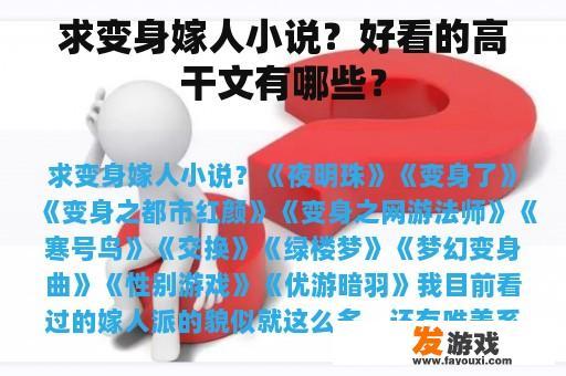 求变身嫁人小说？好看的高干文有哪些？