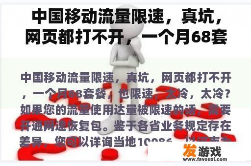 中国移动流量限速，真坑，网页都打不开，一个月68套餐，也限速，太冷，太冷？网页游戏坑钱吗