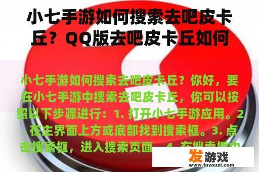 小七手游如何搜索去吧皮卡丘？QQ版去吧皮卡丘如何下载？