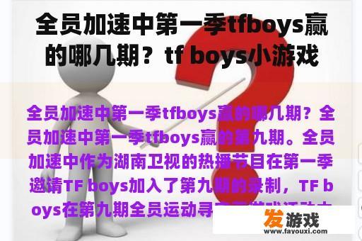 全员加速中第一季tfboys赢的哪几期？tf boys小游戏