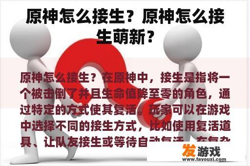 原神怎么接生？原神怎么接生萌新？