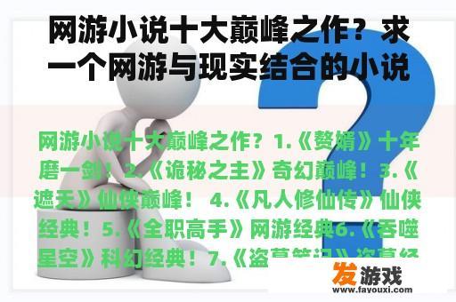 网游小说十大巅峰之作？求一个网游与现实结合的小说？