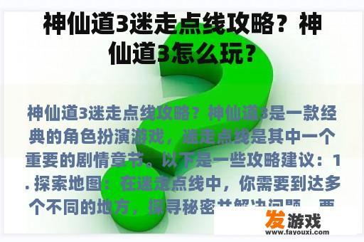 神仙道3迷走点线攻略？神仙道3怎么玩？