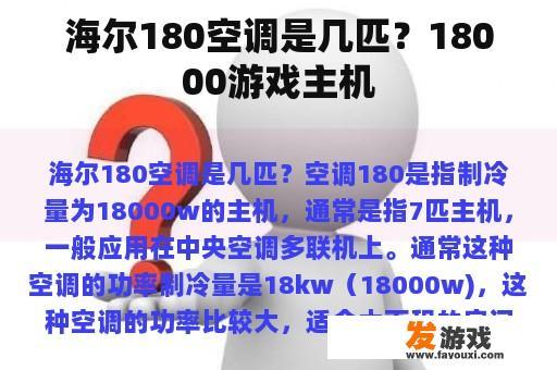 海尔180空调是几匹？18000游戏主机