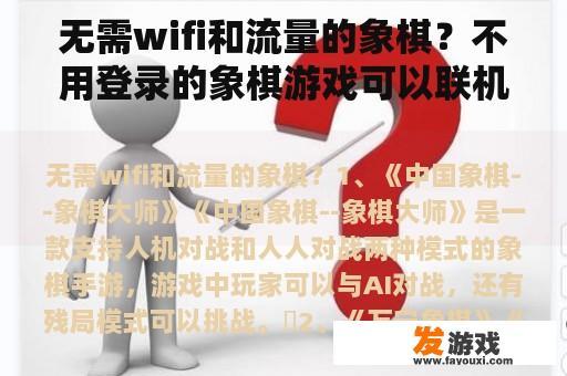 无需wifi和流量的象棋？不用登录的象棋游戏可以联机？