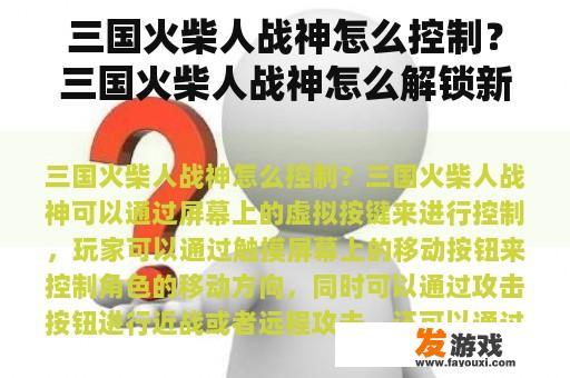 三国火柴人战神怎么控制？三国火柴人战神怎么解锁新英雄？