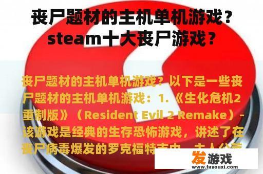 丧尸题材的主机单机游戏？steam十大丧尸游戏？