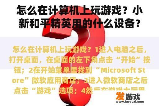 怎么在计算机上玩游戏？小新和平精英用的什么设备？