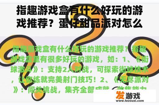 指趣游戏盒有什么好玩的游戏推荐？蛋仔甜品派对怎么过？