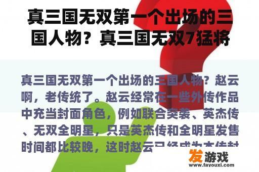 真三国无双第一个出场的三国人物？真三国无双7猛将传百科？
